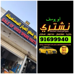 نشتري السيارات المستعمله