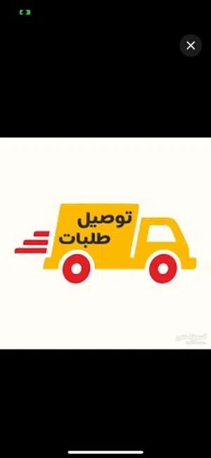 للبيع شركة توصيل طلبات