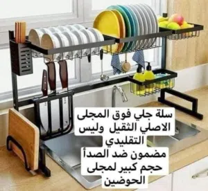 ستاند صحون فوق المجلى حجم جامبو