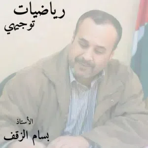 الاستاذ بسام الزقف مدرس رياضيات خصوصي