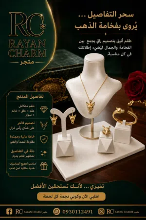 طاقم الغزالة (عقد و خاتم و حلق و سوار)