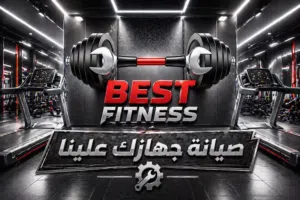 مـركز صيـانة اجـهزة ومـعدات ريــاضية