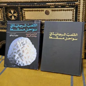 كتاب الشعب المرجانية في سواحل مسقط