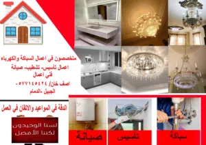 سباكة وكهرباء
