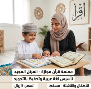 معلمة قرآن مجازة (المرتل المجيد) (المرتل الصغير) وتأسيس لغة عربية للأطفال