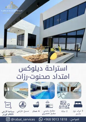 استراحة للبيع في صلالة امتداد صحنوت رزات مواصفات ديلوكس بعاند استثماري جيد