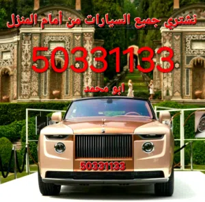 اقرا الاعلان قبل الاتصال نشتري جميع انواع السيارات ارسل الصور والبيانات وتساب