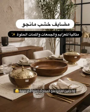 مضايف خشب هندي مانجو مثالية للعزايم واللمات الحلوة
