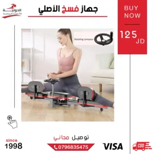 جهاز فسخ الأصلي من الدولية للأجهزة الرياضية بأقل سعر في المملكة مع توصيل مجاني لباب البيت