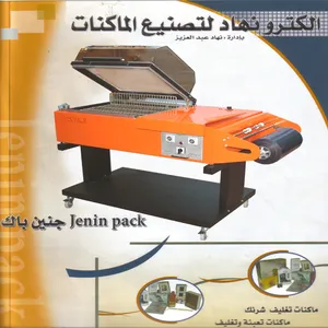 ماكنات التعبئة والتغليف والتصنيع الغذائي شركة الكترو نهاد لتصنيع الماكنات _ عرابه _ جنين