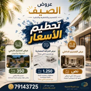 عروض الصيف بدأت تصميم داخلي نص ريال للمتر