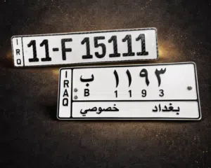 رقم بغداد مطابق كود العاصمه
