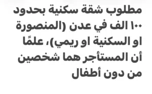 بحث عن شقة لشخصين من دون اطفال