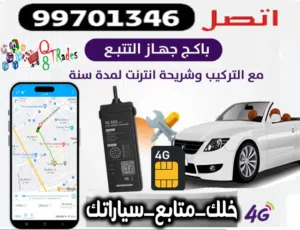 نظام تعقب وانزار السيارات بدون اشتراكات شهريةمع انترنت مجانا  لتعزيز أمان مركبتك