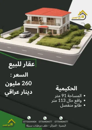 عقار للبيع في منطقة الحكيمية بمساحة 91 متر