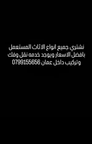 نشتري جميع انواع الاثاث المستعمل ويوجد خدمه نقل فك وتركيب