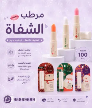 مرطب الشفاه