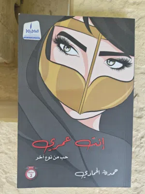 رواية "إنتَ عمري" للكاتبة حمدة الحمادي - دار مداد (بحالة جيدة جدّا)