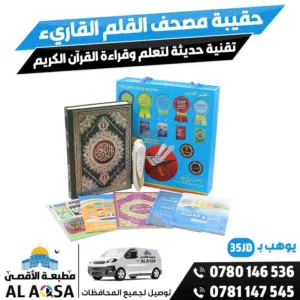 قلم قاري ناطق قران مصحف مع كتيبات و شاحن و سماعه