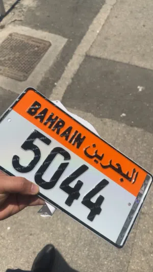 للبيع رقم خماسي متناسق نقل خاص 5044 بسعر ممتاز