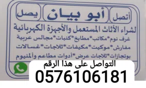 نشتري الاثاث المستعمل بجده