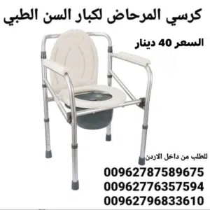 كرسي حمام لكبار السن قابل للطي مصنوعة من مادة الألومنيوم إطار خفيف الوزن ومتين قابل للطي . مريح وقاب