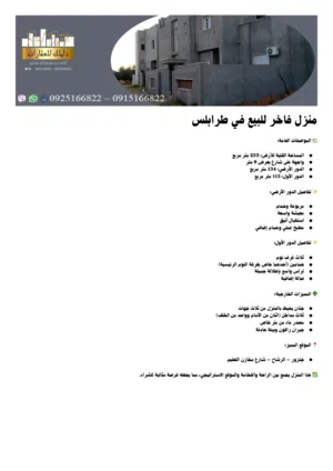 منزل مريح وشبه جديد للبيع في طرابلس – جنزور (الرشاح)