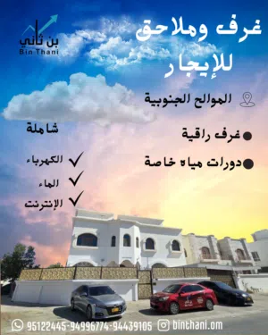 غرف للايجار للعوائل الصغيرة والموظفات بل الخوض والموالح