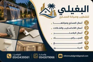 البغيلى محمود لتشطيب المسابح واللاندسكيب وأعمال السيراميك والبلاستر وعزل المسابح