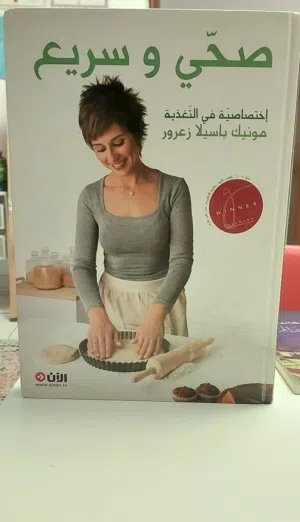 كتاب طبخ ( صحي و سريع)