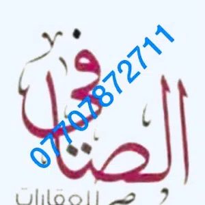 الصافي للعقار Alsafi Bureau