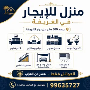 منزل للايجار في الغريفه يبعد عن دوار الغريفه تقريبا 300 متر