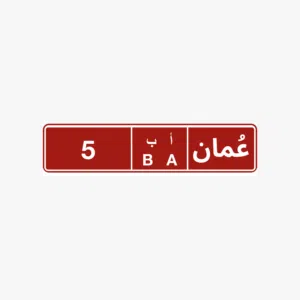 رقم تجاري 5 ب ا للبيع .. رقم تجاري 776 ي م للبيع ..