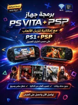 برمجة + امكانية تنزيل العاب ps vita + ps1 + psp