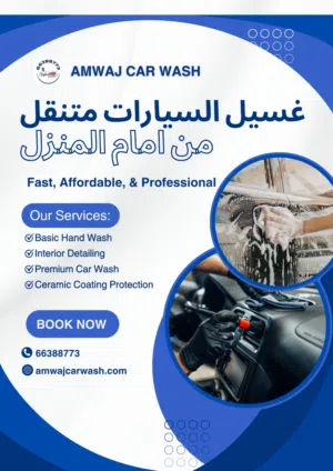 غسيل السيارات متنقل امام المنزل