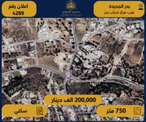 اعلان رقم (4289) أرض سكنية للبيع في بدر الجديدة – فرصة استثمارية مميزة  – قرب مركز شباب بدر
