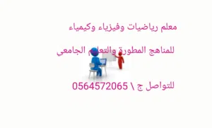 معلم رياضيات وفيزياء وكيمياء