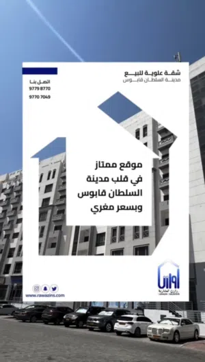 شقة علوية في طابق السطح في مدنية السلطان قابوس بالمجمع السكني جالاري مسقط