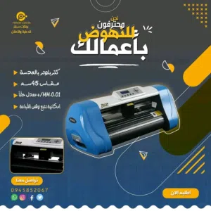 كتر بلوتر cutter ploter تشكيلة واسعة ومتنوعة من آلات كتربلوتر لتناسب احتياجات الجميع
