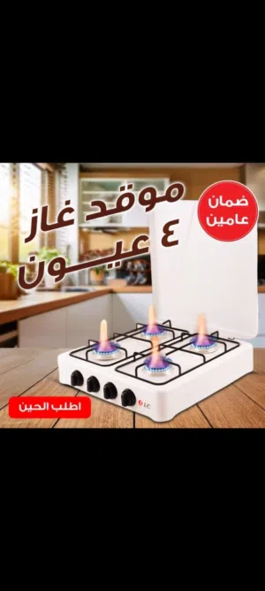 عرض موقد غاز 4 عيون للمنزل والتخيم