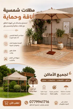 مضلات شمسية فخمة وعملية لجميع الأماكن
