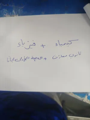 معلم كيمياء وفيزياء ثانوي مسارات - الحصة الأولى مجاناً - جدة