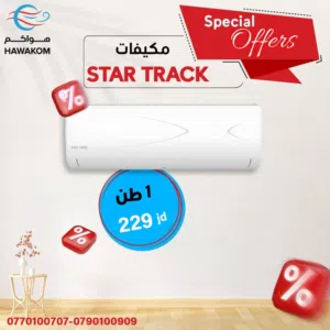 مكيف ستار ترك 1.5 طن موديل 2025 اعلى نسبه توفير شامل توصيل تركيب
