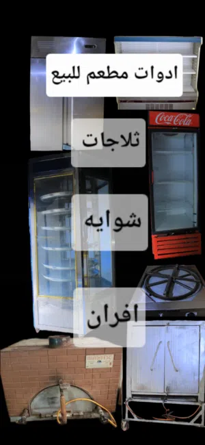 ثلاجات وشوايه وافران ثلاجه جداريه ثلاجه كولا  ثلاجه استيل شويه دجاج دائريه فرن حراري سوري فرن سمك