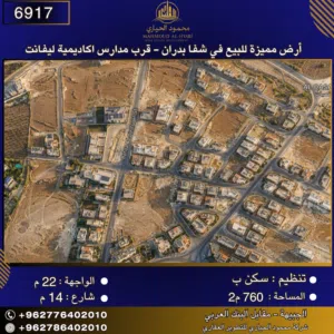 إعلان رقم (6917) أرض مميزة للبيع في شفا بدران - قرب مدارس اكاديمية ليفانت 760 م2