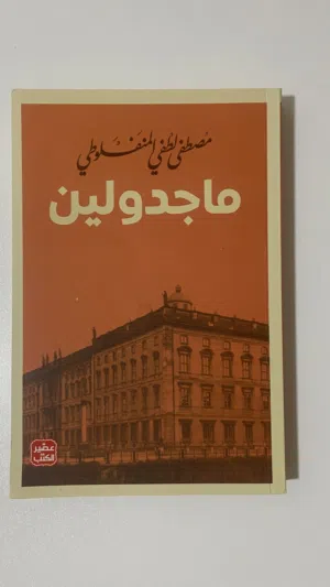 رواية ماجدولين
