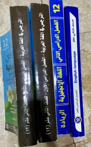 عرض خاص لطلاب الصف الثاني عشر – مجموعة كتب وملخصات مستعملة بحالة ممتازة قابل لتفاوض .