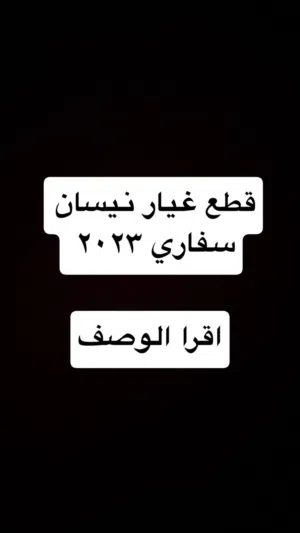 قطع غيار نيسان سفاري 2023