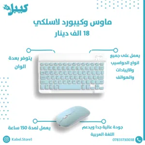 ماوس وكيبورد لاسلكي