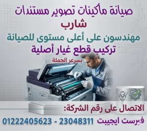 صيانة ماكينات تصوير مستندات شارب